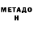 МЕТАДОН methadone Heey!