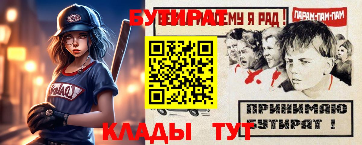 Бутират  Вход с VPN  Нальчик  Бутират 99% 
