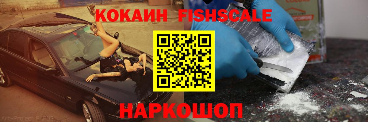 COCAIN  COCAIN Fish Scale  Вход с VPN  Кокаин FishScale  Нальчик 