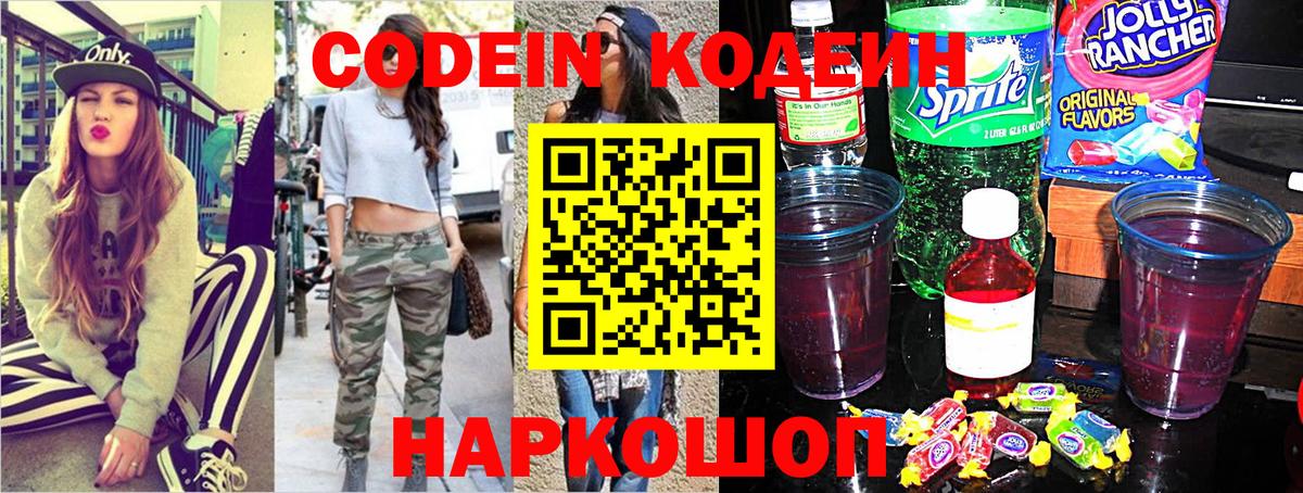 Codein напиток Lean (лин) Нальчик